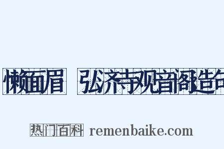 懒面眉·弘济寺观音阁造句是什么意思的图片